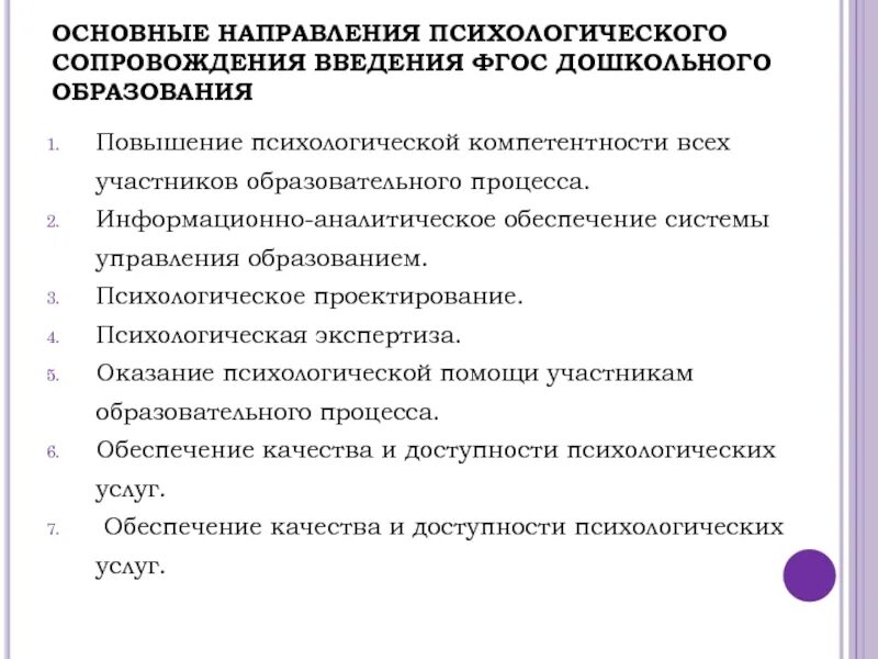 Обучение психологическому направлению. Основные направления психолога. Понятие психологического сопровождения. Психологическое сопровождение образовательного процесса. Психология направления обучения.