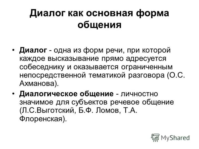 Формы ведения беседы. Определение понятия религия. Диалогическое общение это в психологии. Диалогическое общение примеры. Виды диалогического общения.