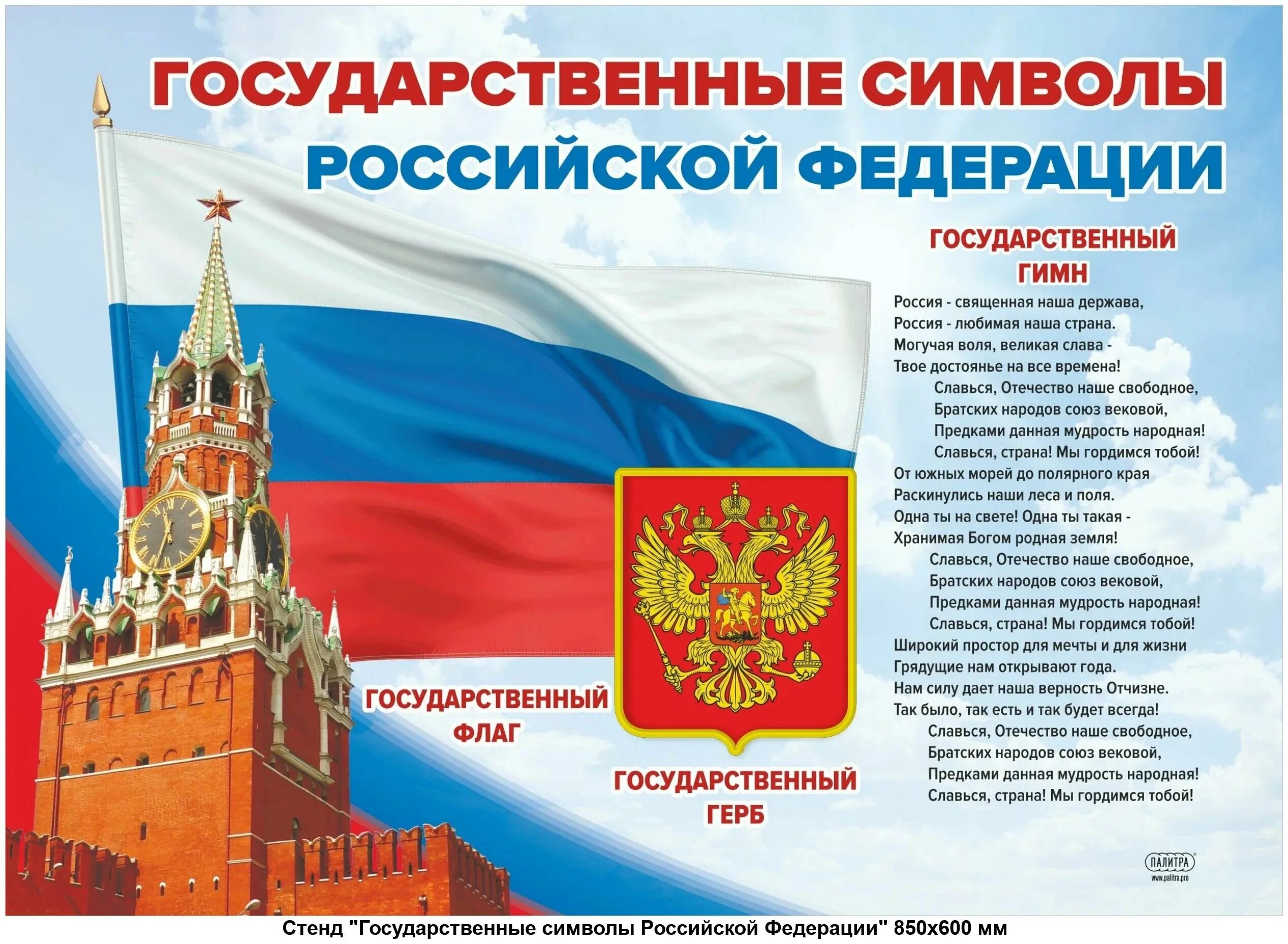 Какие есть государственные символы. Стенд "государственные символы Российской Федерации"1300*1000м. Государственные символи Росси.