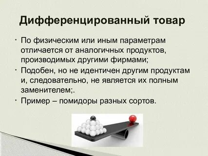 Дифференцированная продукция