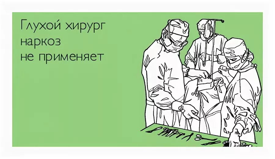 Хирург на мою голову читать. Приколы про хирургов в картинках. Шутки про наркоз. Анекдот ЭКГ И хирурги.