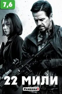 22 миле 2