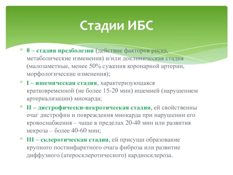 Сколько живут с ишемией. Стадии ИБС. Ишемическая болезнь сердца стадии. ИБС стадии и степени. Стадии развития ИБС.