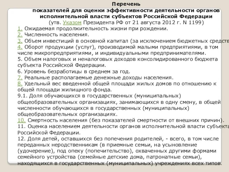 Перечень показателей эффективности органов исполнительной власти. Оценка деятельности органов исполнительной власти субъектов РФ. Перечень показателей. Исполнительные органы в субъектах РФ перечень.