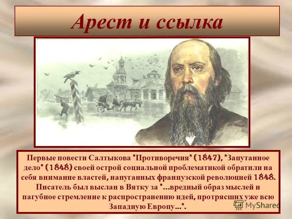 М е салтыков щедрин биография интересные факты. Михаил евграфович салтыков-щедрин запутанное дело. салтыков щедрин 1889. салтыков щедрин 1848. салтыков щедрин презентация.