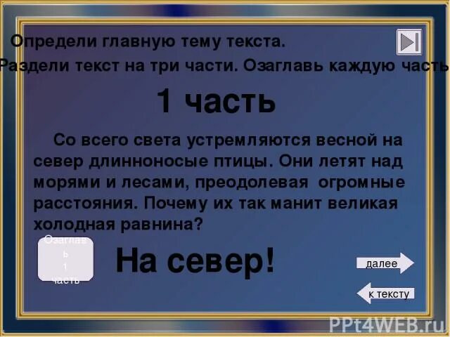 Прочитайте текст разделите его на три части. Разделить Текс на три части это. Разделить текст на 3 части. Раздели текст на части озаглавь каждую часть. Раздели текст на три части и озаглавь каждую часть.