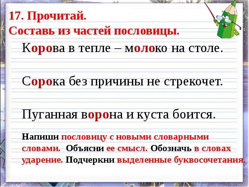 Составь из частей пословицы. Составь из частей пословицы корова в тепле. Составить из частей пословицы. Составь из частей пословицы корова в тепле и куста боится.