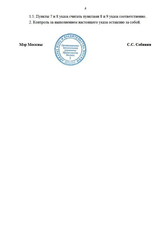 Указ мера 5. Указ мэра Москвы. Указ мэра Москвы от 8 июня 2020 г. n 68-ум. Печать мэра Москвы. Правительство Москвы Собянин печать.