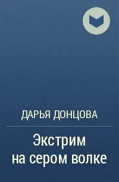 Донцова экстрим. Донцова экстрим