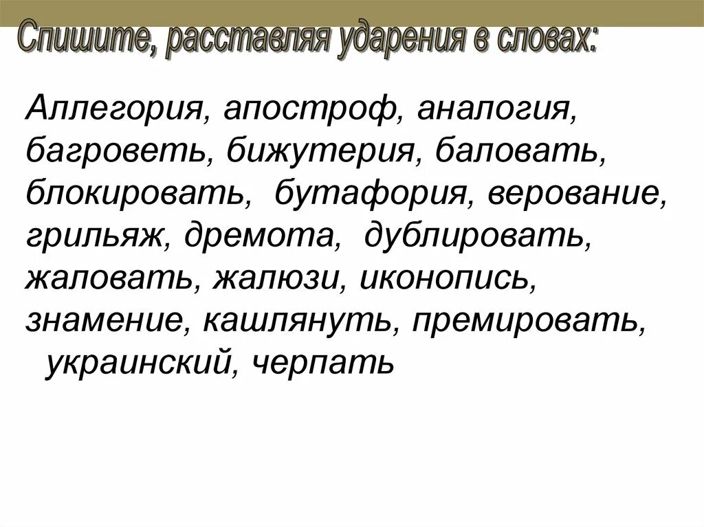 Аллегория ударение. Ударения в словах Апостроф баловать. Апостроф ударение в слове. Апостроф, балованный, баловать ударения.