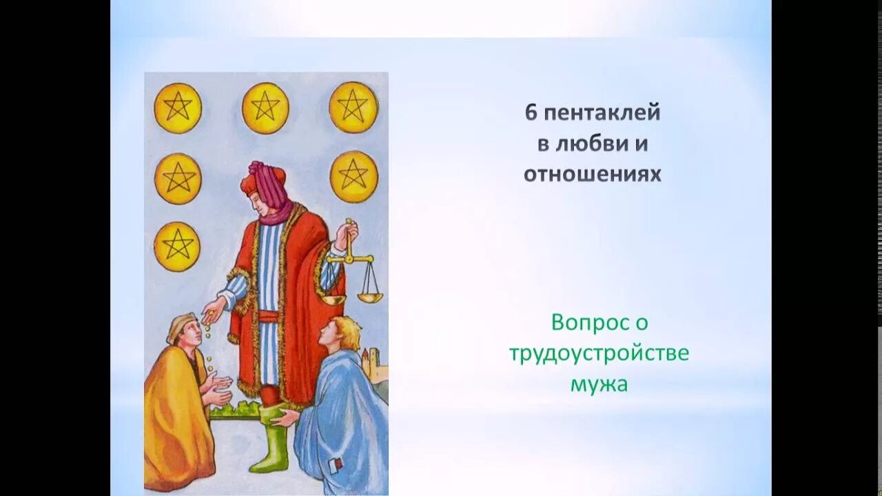 6 Пентаклей. 6 Пентаклей Таро. Шестерка пентаклей Таро. Карта шестерка пентаклей. 6 пентаклей отношения