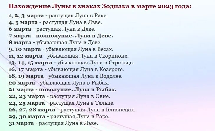 Лунный календарь на март 2023 года. Лунный календарь на март 2023. 2023 Лунный календарь благоприятные дни. Луна календарь 2023 март.