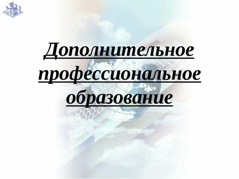 Дополнительного профессионального образования это повышение квалификации