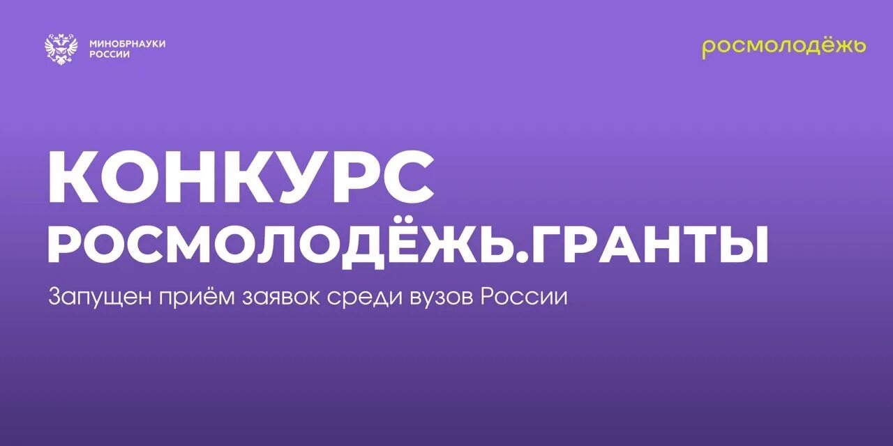 Грант росмолодежь сайт. Росмолодежь Гранты. Росмолодежь Гранты логотип. Росмолодежь Гранты направления.