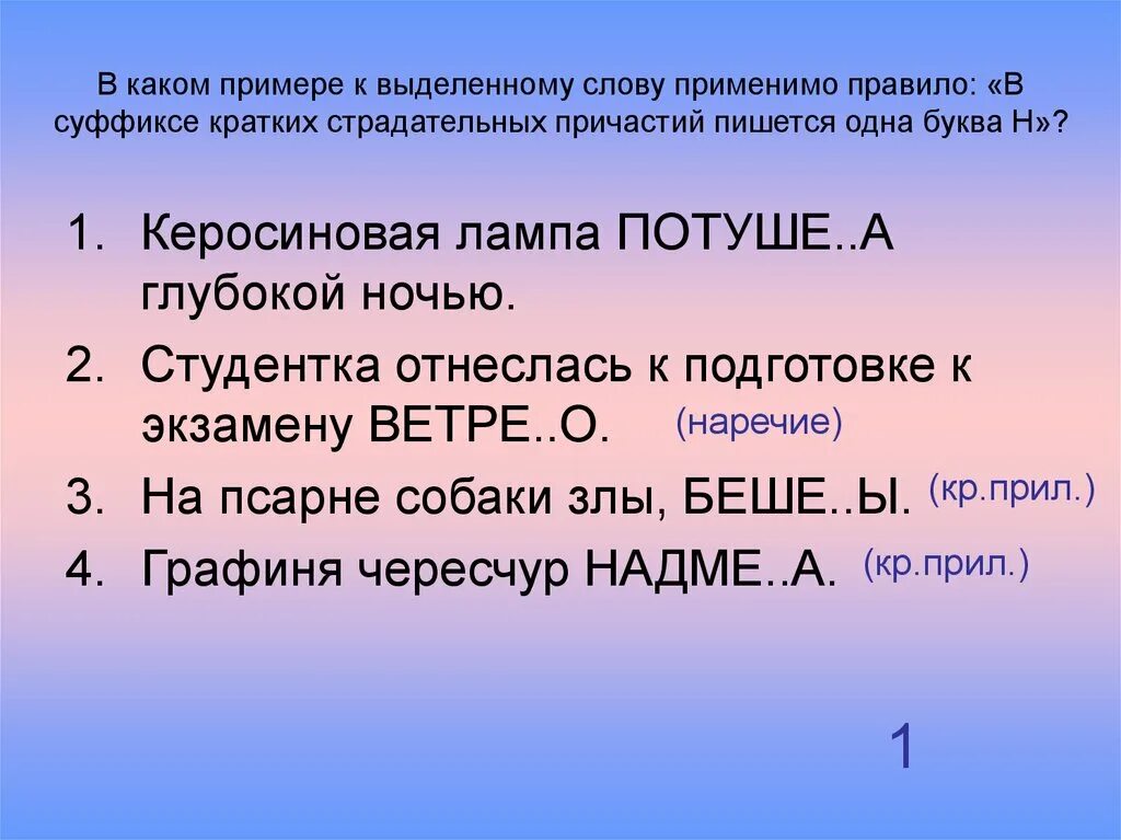 В каком причастии пишется е. Н В суффиксах кратких страдательных причастий. Одна буква н в суффиксах кратких страдательных причастий. Одна и две буквы н в суффиксах кратких причастий. Буква н пишется в суффиксах кратких страдательных причастиях примеры.