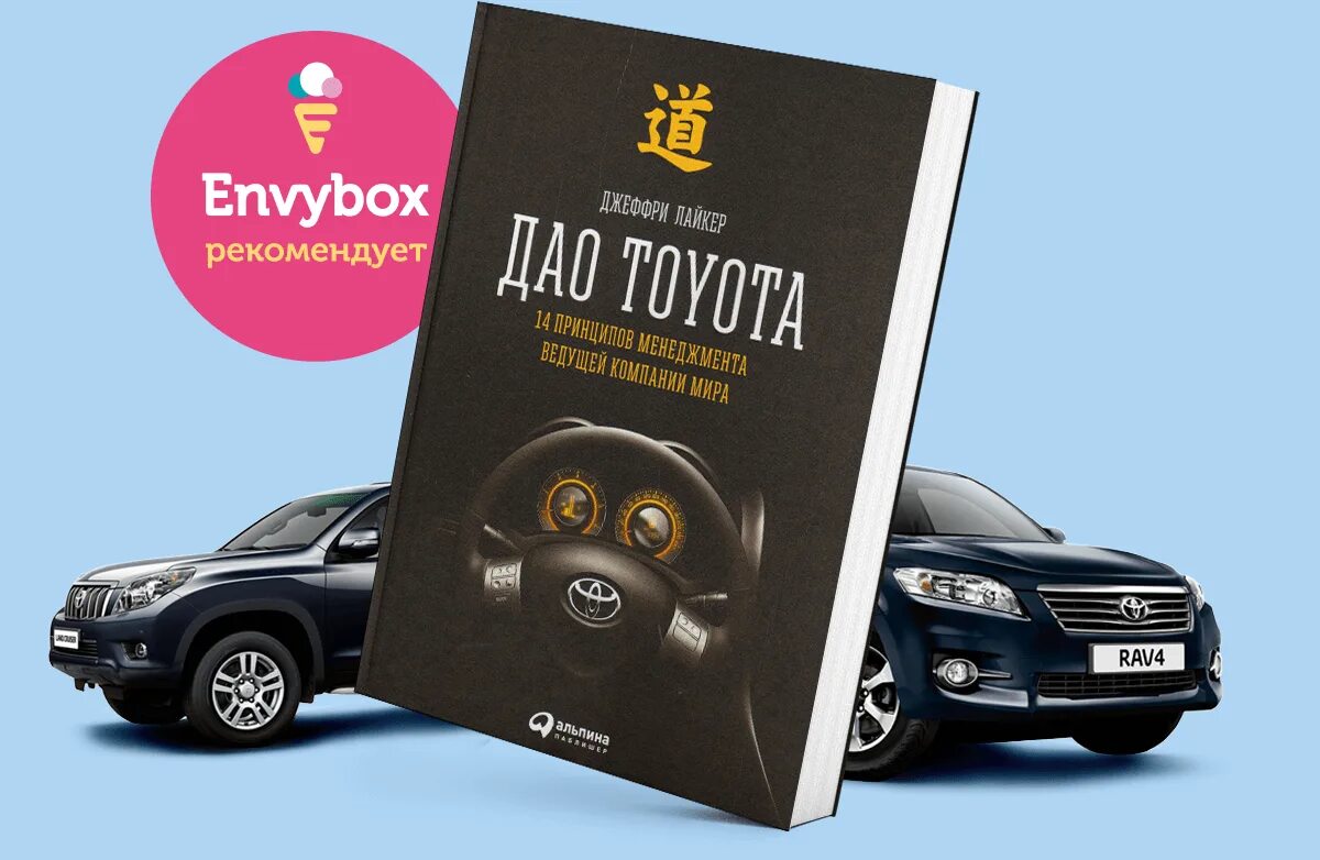 Дао тойота книга. Дао Toyota книга. Джеффри Лайкер Дао Тойота. Дао Тойота 14 принципов менеджмента книга. Дао Тойота Джеффри Лайкер книга.