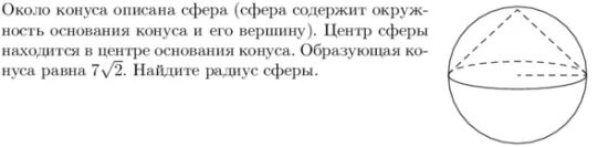 Вершинах центры шаров. Около конуса описана сфера. Сфера описанная вокруг конуса. Около конуса описана сфера сфера содержит окружность. Радиус сферы описанной около конуса.