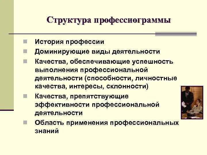 Преобладающая форма деятельности. Структура профессиограммы. Профессиограмма профессии. Структура профессиограммы профессии. Структура профессиограммы и психограммы.