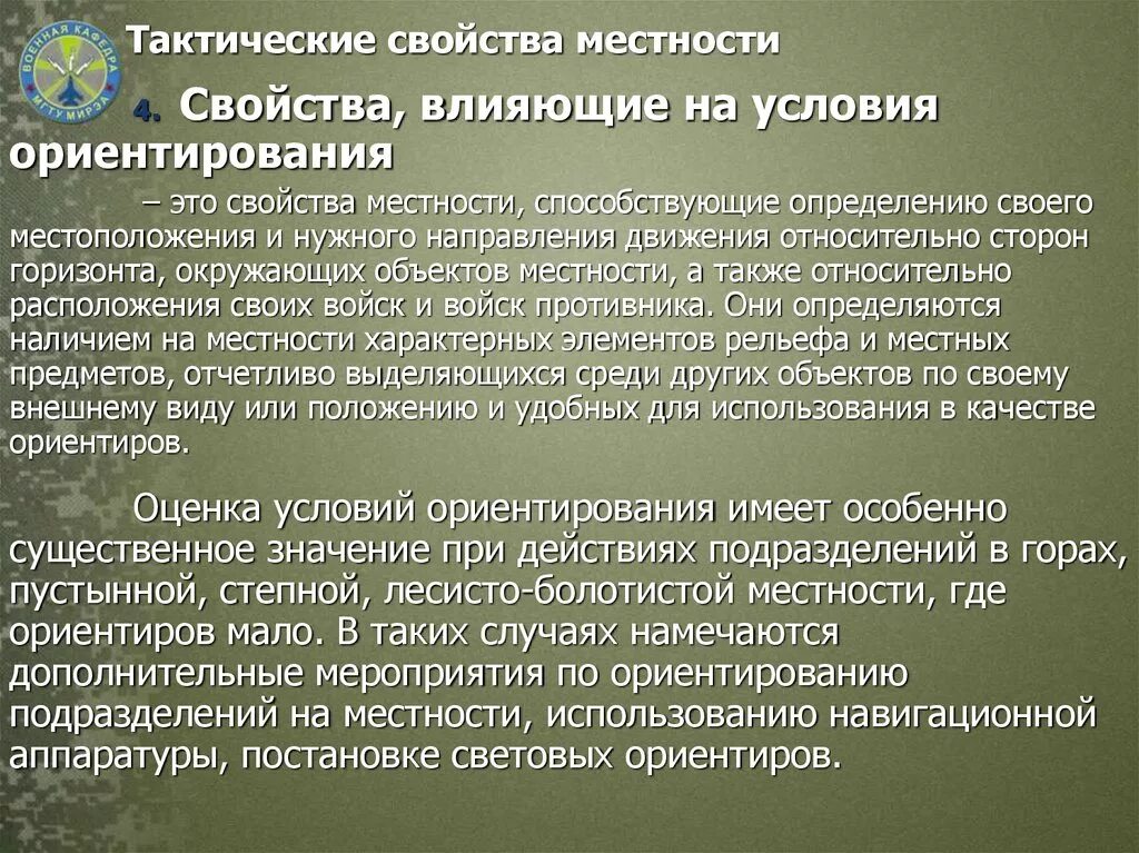 Условий на местоположение. Условия ориентирования на местности. Характеристика местности. Тактические элементы местности. Тактические свойства местности.