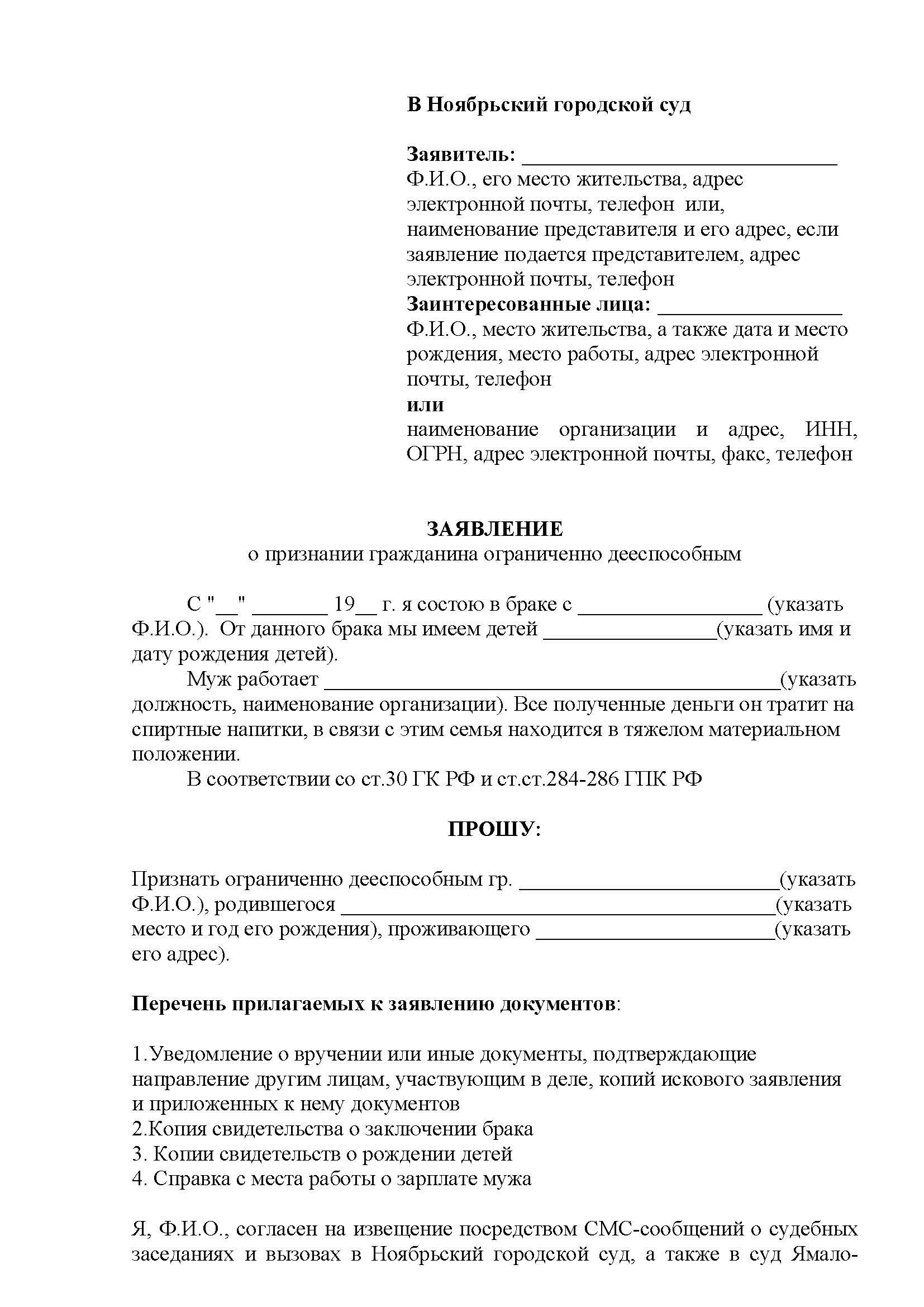 Образец заявления о признании недееспособным в суд. Заявление о признании гражданина ограниченно дееспособным. Заявление о признании гражданина ограниченно дееспособным образец. Исковое заявление о признании ограниченно недееспособным образец.