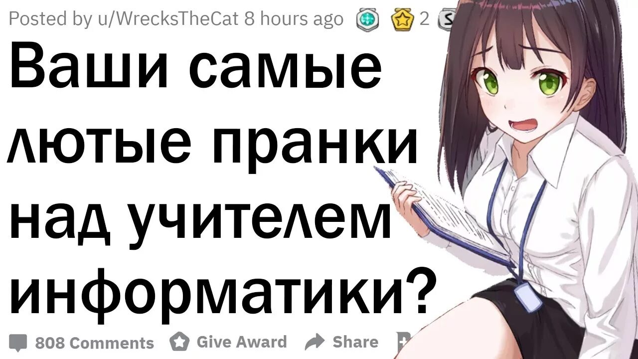 Как испугать учителя информатики. Пранк на информатике. как напугать учителя информатики. пранк над учителем информатики. как пранкануть учителя информатики.