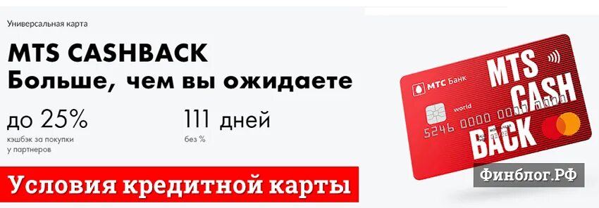 Мтс банк кредитная карта лимит. Карта МТС. MTS Cash back карта. Кредитная карта MTS cashback. МТС кэшбэк.