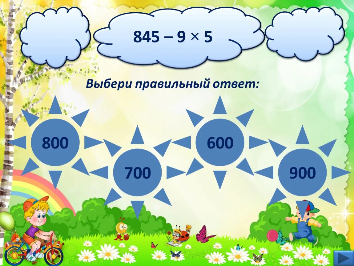 Выбери правильный ответ. Выбери правильный ответ картинка. Выберите правильный ответ. Разгони тучи математика. Подбери правильный код