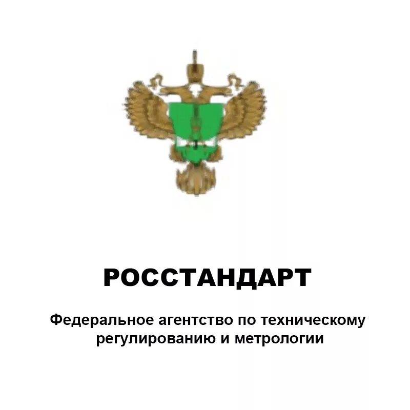 Информации федеральной службы по техническому. Росстандарт. Агентство по техническому регулированию и метрологии. Росстандарт логотип. Федеральное агентство метрологии.