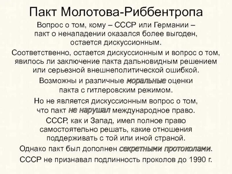 Пакт молотова где подписан. Молотов-Риббентроп пакт о ненападении. «Пакте Молотова-Ребентропа. Пакт МОЛОТОВАРИБЕНТРОПА. Договор Молотова и Риббентропа.