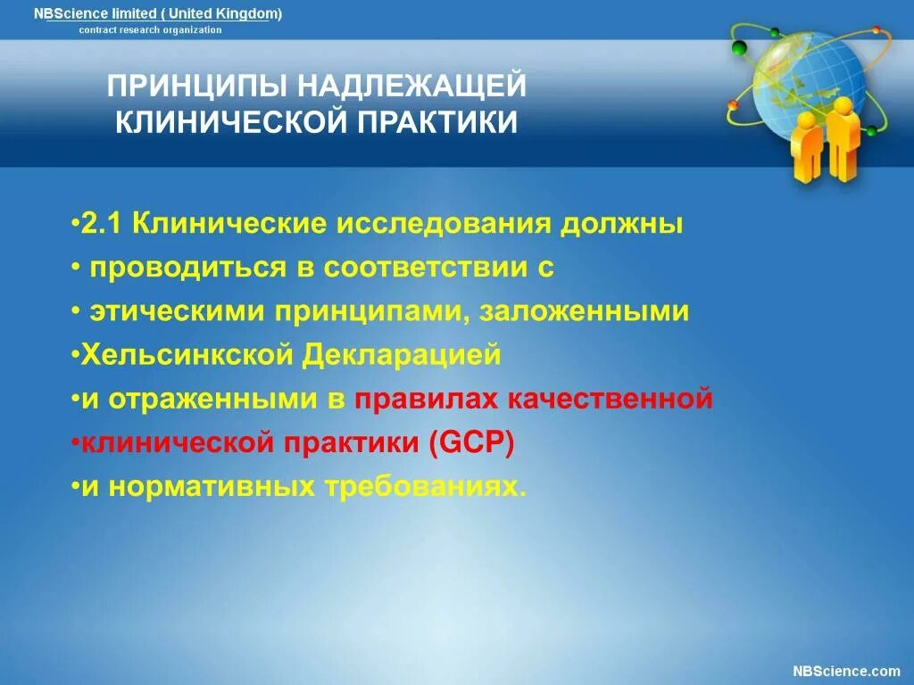 Принципы надлежащей практики. GCP надлежащая клиническая практика. Принципы надлежащей клинической практики (GCP).. Принципы качественной клинической практики. Качественная клиническая практика GCP.