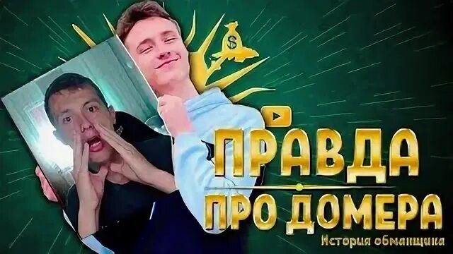 Главный лгун