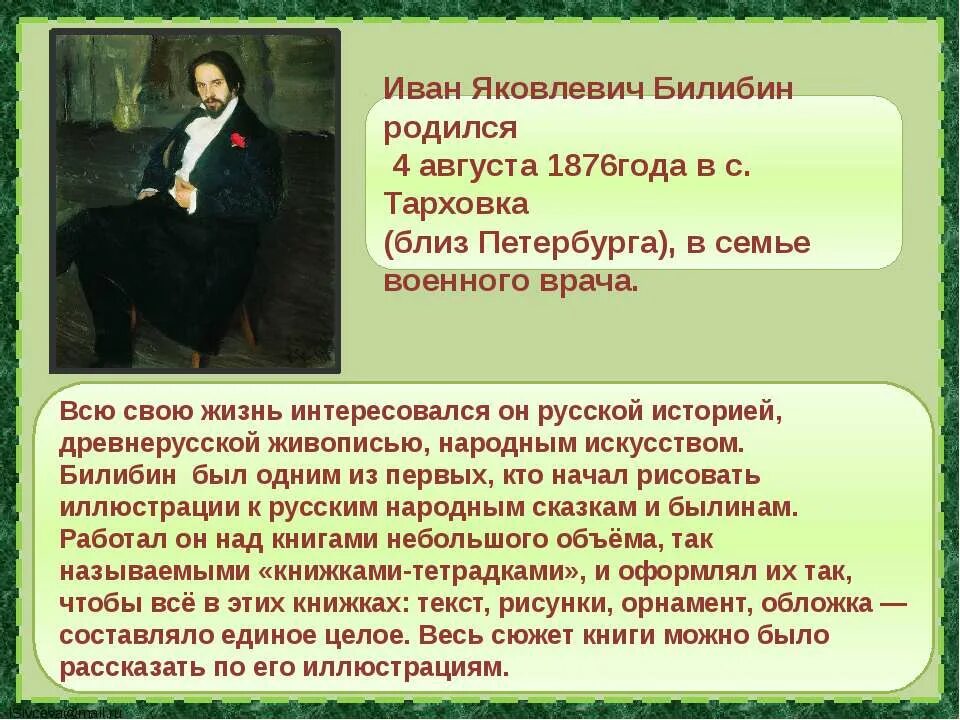 иван билибин портрет художника. иван яковлевич билибин родился. биография художника ивана билибина. билибин текст пересказ. краткая биография билибина.