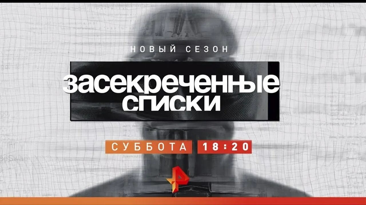 Включи список последних. Засекреченные списки. Засекреченные списки РЕН ТВ. Засекреченные списки последний выпуск. Засекреченные списки заставка.