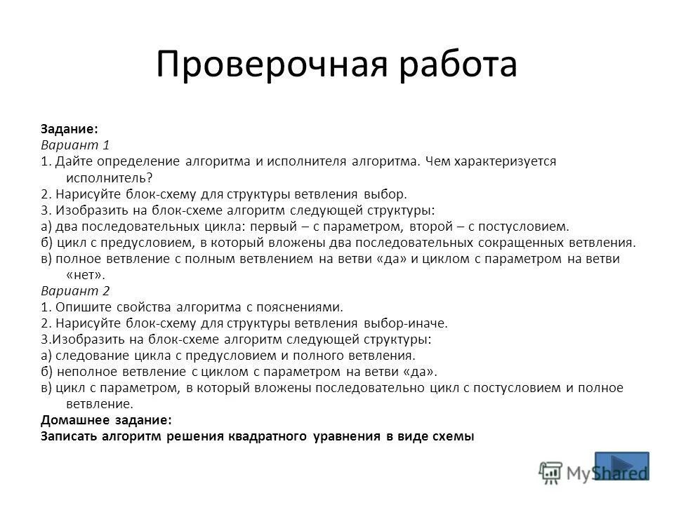 Тест босова 8 класс информатика ответы. Алгоритмы и исполнители 8 класс. Самостоятельная работа по информатике алгоритмы. Задания по информатике 8 класс. Тест по информатике алгоритмы.