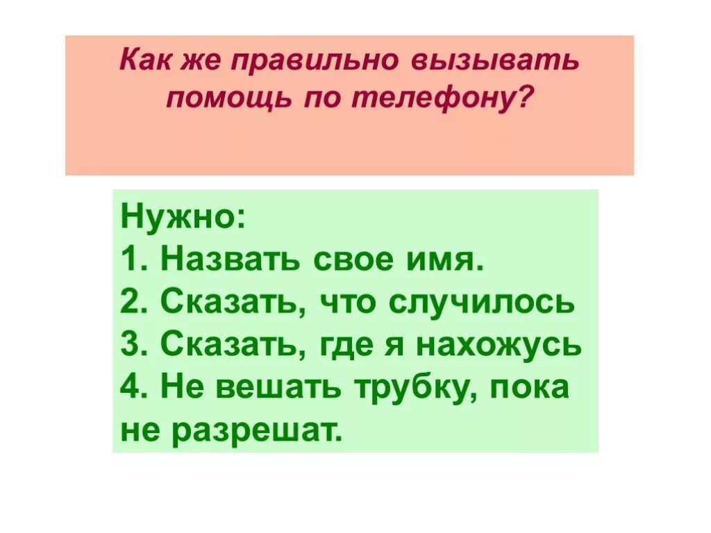 Вызовешь или вызовишь как правильно. Как правильно вызвать помощь по телефону. вызовет или вызовит как правильно. вызванным или вызванном как правильно. вызыва или вызова как правильно.