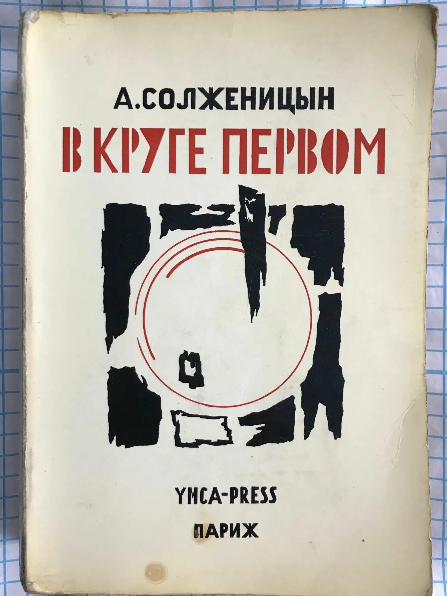 Солженицын а. "в круге первом". Книги Солженицына в круге первом. Книга в круге первом Солженицын. В круге первом том 3