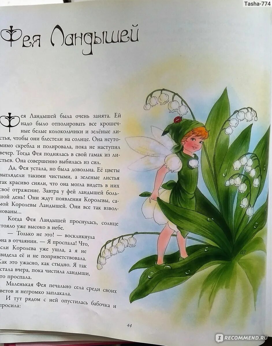 Короткая сказка про фею. Сказки о феях. Короткая сказка про фею. Короткая сказка про фею. Сказки доброй феи.