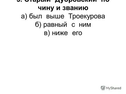 Контрольная по литературе дубровский