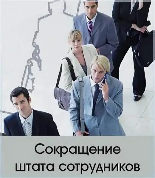 Сокращение штата сотрудников. Сокращение персонала. Уменьшение штата сотрудников. Сокращение сотрудников фото. Массовое высвобождение работников