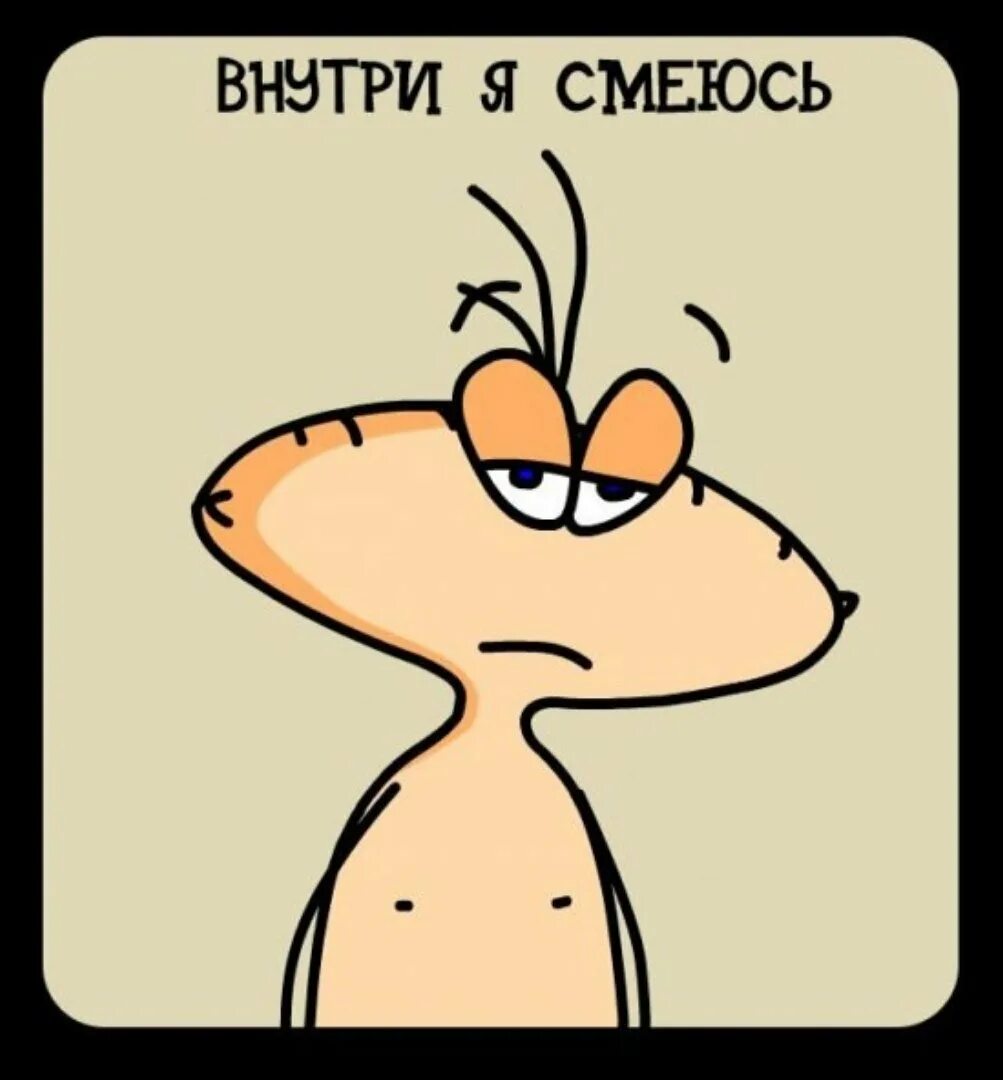 Не смейся а то рот порвешь
