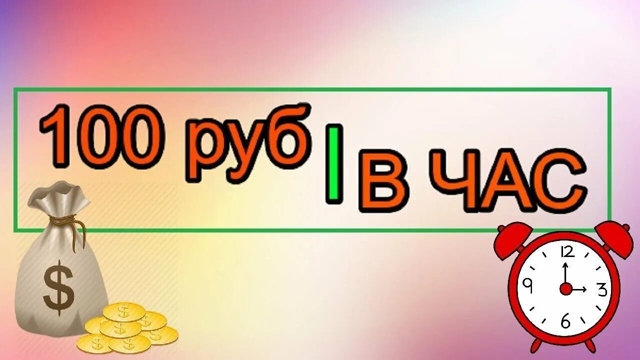 Как получить 100 руб. 100 рублей час. пассивный доход 100 рублей в час. вывеска 100 рублей. часы 100 рублей.