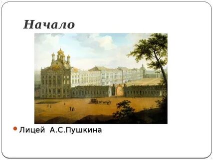 Лицей начало