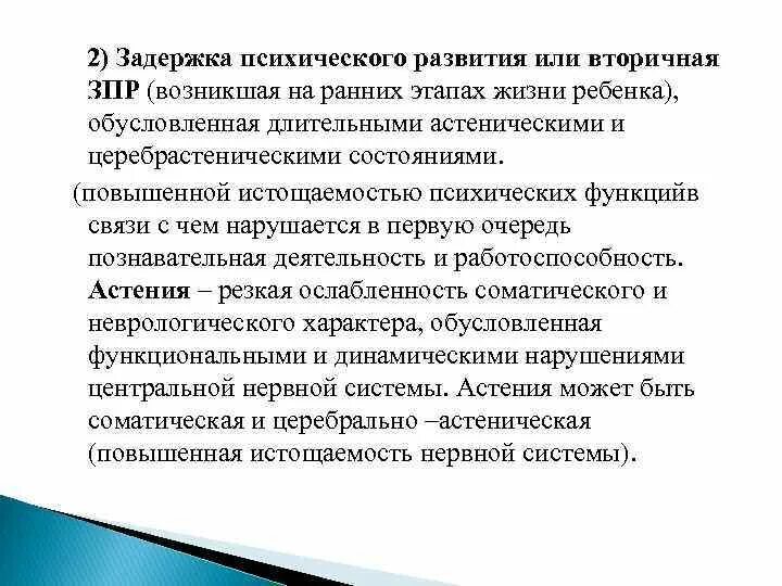 Вторичная задержка психического развития. Первичные нарушения при ЗПР. ЗПР первичный и вторичный дефект. Отставание в психическом развитии.