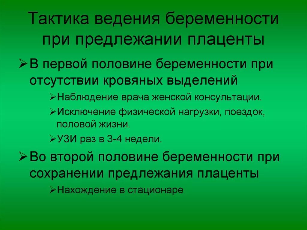 Тактика ведения беременной. Тактика ведения при предлежании плаценты. План ведения беременной в женской консультации. Тактика при полном предлежании плаценты. Предлежание плаценты тактика ведения беременной.