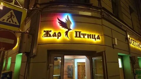 Жар птица санкт петербург лиговский