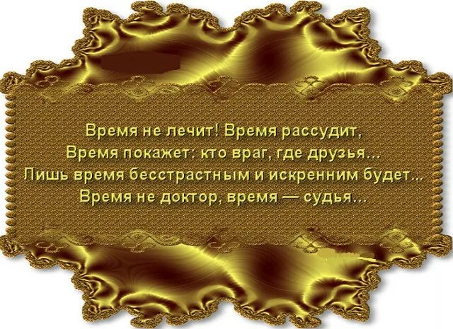Время всё расставит на свои места. Время всё расставит на свои места. Время покажет цитаты. Время расставит все по своим местам цитаты. Время рассудит.