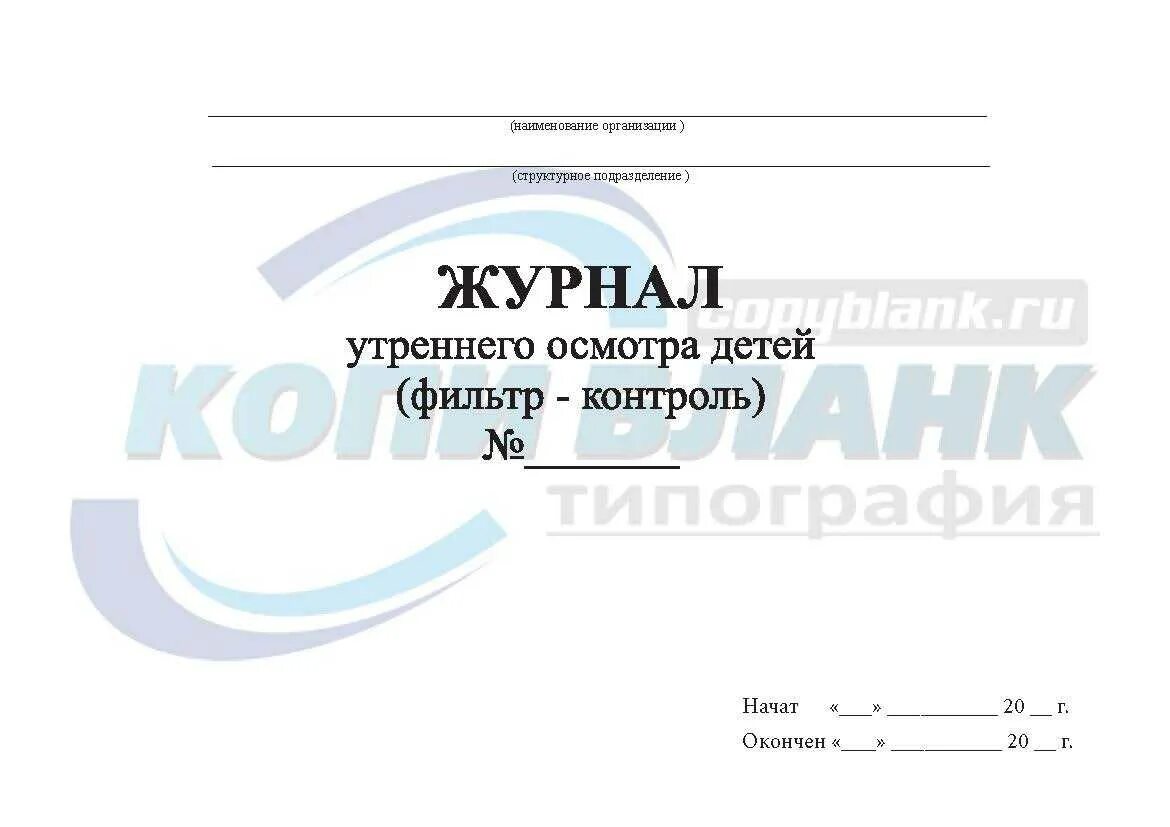 Журнал фильтрации. Пакетно-контрольный журнал. Журнал утреннего фильтра сотрудников. Фильтр детей в детском саду таблица. Книга формы 8 материальных ценностей.