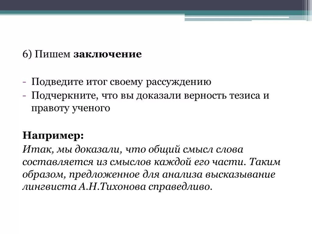 Алгоритм работы над сочинением рассуждением. Клише к заключению сочинения на лингвистическую тему. Верность тезисы к сочинению. Преданность тезис.