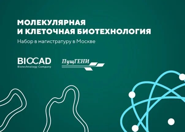 Магистратура биотехнология. Клеточная и молекулярная биотехнология. BIOCAD биотехнология. ВШЭ клеточная и молекулярная биотехнология. Буклет Биокад.