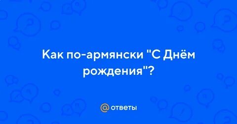 Как поздравить армянина